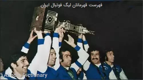 فهرست قهرمانان لیگ فوتبال ایران